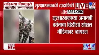 Security guard's brutality at Vishnupuri Government Hospital in Nanded