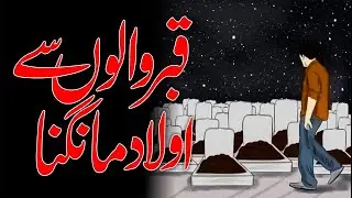 Qabar Walo Sy Aulaad Maangana | Allama G.A Parwez