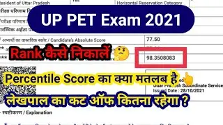 UP PET Cut Off | Rank कैसे निकालें ? Percentile Score का क्या मतलब है ?