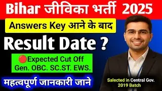 Bihar Jeevika Cut Off 2025।bihar jeevika exam 2025 Cut off analysis।community coordinator answer key