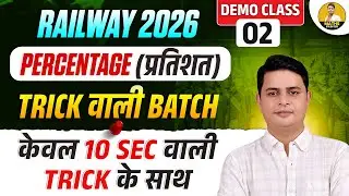 Railway 2026 | Percentage (प्रतिशत) Demo Class 02 | Trick Wali Batch | 10 Sec Trick | DP Sir