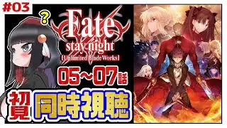 【初見同時視聴】Fate/stay night UBW見たことないの流石にヤバいか#03【初見歓迎】