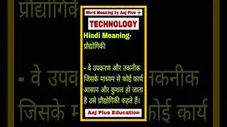 प्रौद्योगिकी Ka English Meaning ।technology ko hindi me kya kahte hain । prodhyogiki kise kahte hain