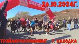 Первенство г. Находка по ТрэйлКроссРаннингу 26.10.2024г.