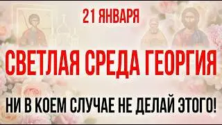 21 января Преподобный Георгий. Что нельзя делать 21 января. Народные запреты и главные приметы