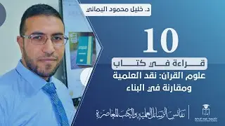 نفائس الرسائل العلمية والكتب المعاصرة- قراءة في كتاب علوم القرآن || د. #خليل_محمود_اليماني