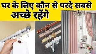 घर के लिए कौन से परदे सबसे अच्छे रहेंगे | best curtain for home | Curtain Design For Home Interiors