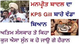 Manpreet Badal Speech on the funeral ceremony of KPS Gill.
