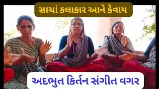 આ બહેનો ખુબ સરસ ગાય છે#કદાચ સંગીત નો સથવારો હોય તો ચાર ચાંદ લાગી જાય #વા..હ બહેનો 