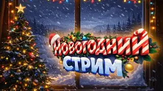 С наступающим вместе!) ► Провожаю 2025 год | 🔴 Стрим