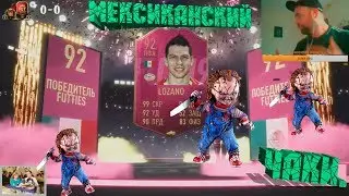 Мексиканский Чаки.Обзор futties Lozano.Fifa 19.