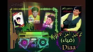 ضياء أجمل كوكتيل أغاني