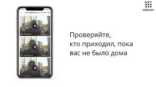 Умный домофон от Рэдком