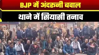 चौकी प्रभारी पर अभद्रता का आरोप, BJP कार्यकर्ताओं का थाने में हंगामा#PoliceAction #BJPProtest