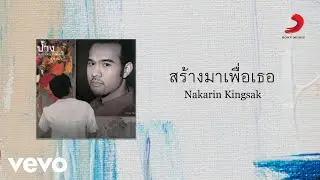 Nakarin Kingsak - สร้างมาเพื่อเธอ (Official Lyric Video)