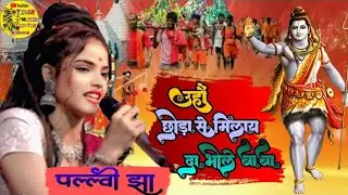 ऊहे छौड़ा से मिलाय दे बाबा | Pallavi Jha Viral  | Uhe Chhoda se Milay De Baba Je Rahe Hamra Dil Me