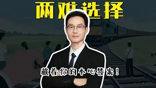 道德两难测试：从选择看你的内心坚守