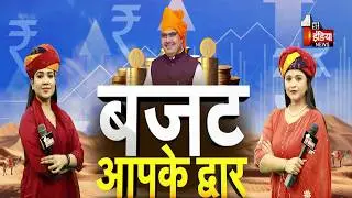 बजट आपके द्वार, Bhajanlal Government के बजट से Sikar के लोगों की क्या है उम्मीदें ? | Exclusive
