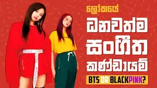 ධනවත්ම සංගීත කණ්ඩායම BTS ද? -  Top 10 Richest Music Bands