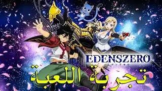 انفجار القوى الفضائية: أول تجربة للعبة EDENS ZERO معارك أسطورية وشخصيات قوية