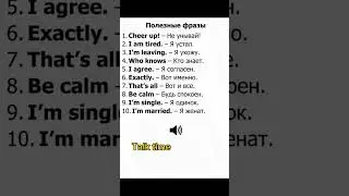 🇺🇲полезные фразы 7️⃣ #английский #english #talktime #youtube #betterlife #top #brainboost