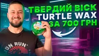 Огляд на твердий віск Turtle Wax за 700 грн