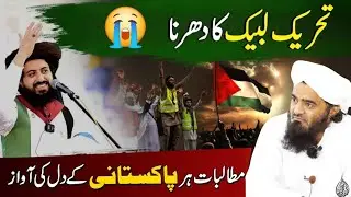 Crackdown on Tlp Protest | Mufti Abdul Rahman Madni | New Bayan 2025