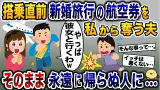 新婚旅行の日に浮気相手のために私の航空券を奪った夫→そのまま二度と戻らない人に…