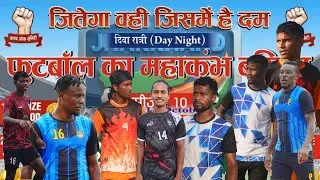 (SEMI FINAL)M.S.C. KHUNTI 🆚 P.K. BROTHERS KHALARI फुटबॉल का महाकुंभ बसिया Day Night