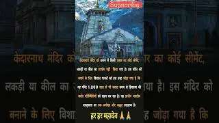 Did You Know 🤔?? केदारनाथ मंदिर को बनाने में किन Materials का Use किया गया हैं?? #shorts