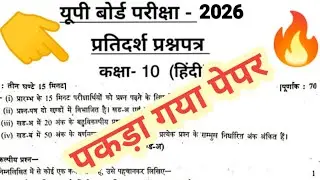 Class 10 UP Board Hindi Model Paper | हिंदी मॉडल पेपर 2026 | Class 10 UP Board Exam