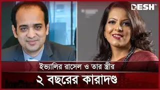 প্রতারণা মামলায় ইভ্যালির রাসেল ও তার স্ত্রীর ২ বছর কারাদণ্ড | Evaly | Rasel | News | Desh TV