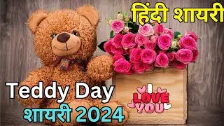 Happy Teddy Day My Love | Teddy Day Shayari | Teddy Day🧸 | Teddy Day Status | Happy Teddy Day status