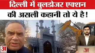 Delhi Bulldozer Action: दिल्ली में बुलडोजर एक्शन, देखिए Ground Report|Faiz E Ilahi Masjid Demolition