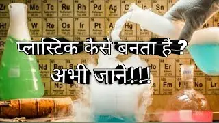 प्लास्टिक कैसे बनता है How is plastic made by #Istec in hindi