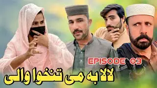 LaLa Ba Me Tanhwa Wale New Drama Episode 03 || Tkr Vines 2025 #trending #funny #drama 