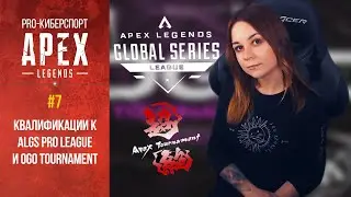 Квалификации к ALGS Pro League и OGO Tournament [Apex Дайджест #7] by seendorei
