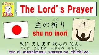 The Lord’s Prayer Japanese 主の祈り