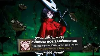 Как пройти Hollow Knight: Silksong на 100% МЕНЕЕ чем за 30 ЧАСОВ