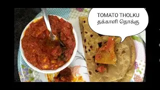 TOMATO THOKKU தக்காளி தொக்கு TASTY SIDE DISH RECIPE IN TAMIL QUICK,Universal super fast side dish
