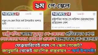 Breaking News🚨নবম পে-স্কেলের গেজেট কি আসছে? রাষ্ট্রপতির কাছে চূড়ান্ত প্রতিবেদন—সব আপডেট এক ভিডিওতে!
