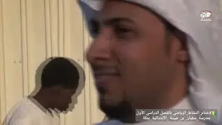 ختام النشاط الرياضي بمدرسة سفيان بن عيينة الابتدائية بمكة سمعه الاعلانية