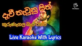දැවී තැවුනු සිත් කැරෝකේ | Dawee Thawunu Sith Karaoke | Damith Asanka | Kurunegala Beji