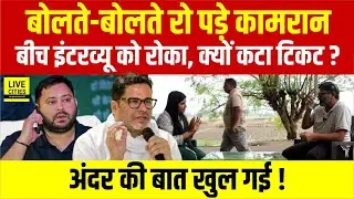 Govindpur में Tejashwi Yadav ने काटा RJD के Md Kamran का Ticket, फिर? Nitish Kumar, Prashant Kishor