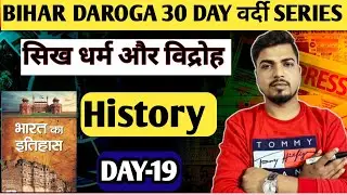 History day-19||सिख धर्म और विद्रोह||#biharsi1799 #biharpolice #biharsidaroga #biharsidaroga 