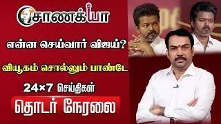 🔴Rangaraj Pandey Live | Stalin EPS Vijay Annamalai Rahul gandhi |DMK ADMK BJP TVK Congress |Election
