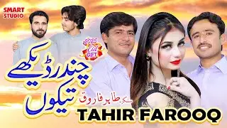 Chandar Dekhe Tekon | Tahir Farooq | ( Official Video ) | Smart Studio