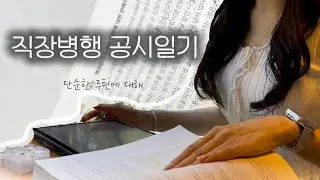 직장병행 공시일기 | 단순한 루틴에 대해