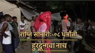 Hurdungwa nach/Rapti sonari:-08/Dharmoti/tharu culture