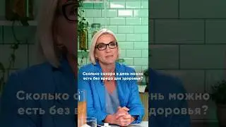 Сколько сахара в день можно есть без вреда для здоровья? Разбираемся с @Doctor_Marina_Makisha  🍫